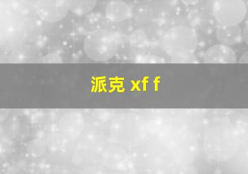 派克 xf f